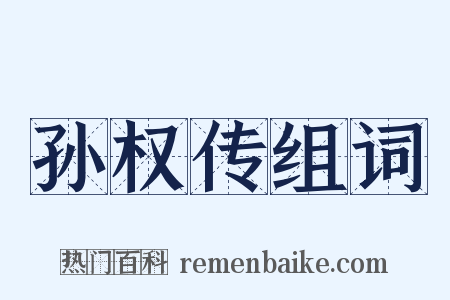 孙权传组词是什么意思的图片